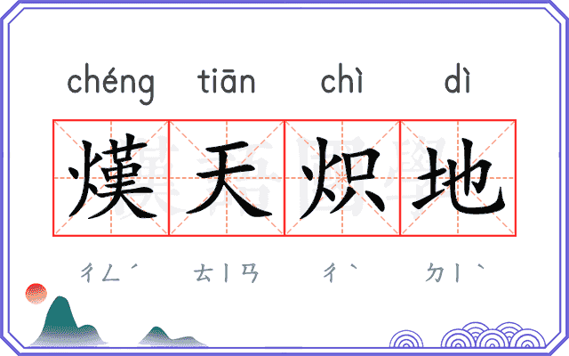 熯天炽地