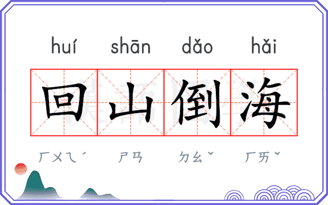 回山倒海