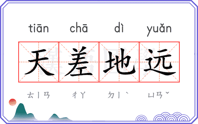 天差地远