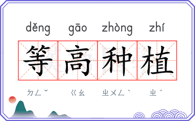 等高种植