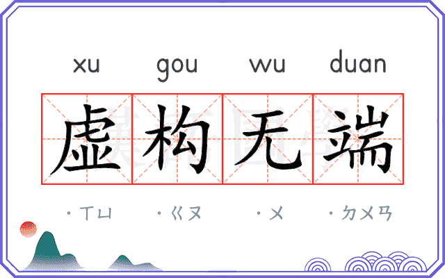虚构无端