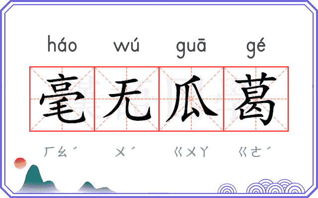 毫无瓜葛