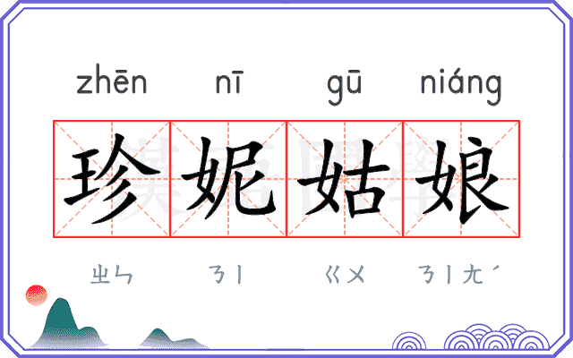 珍妮姑娘