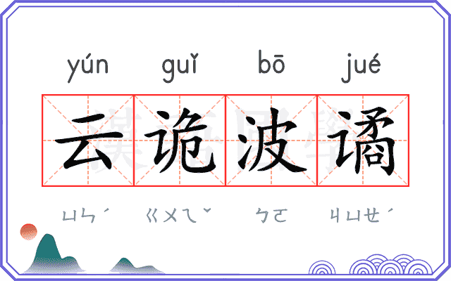 云诡波谲