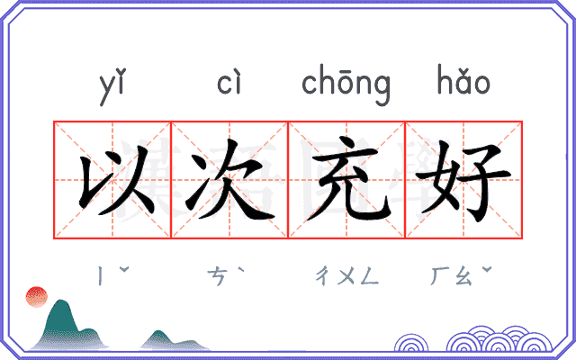 以次充好