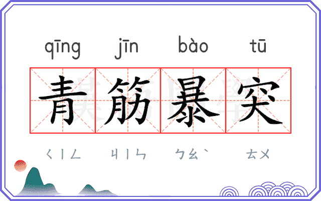 青筋暴突