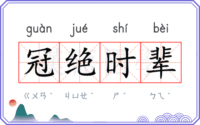 冠绝时辈