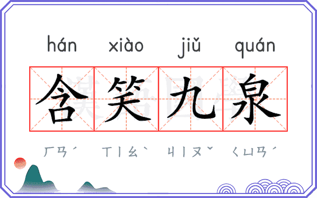 含笑九泉