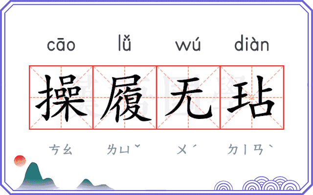 操履无玷