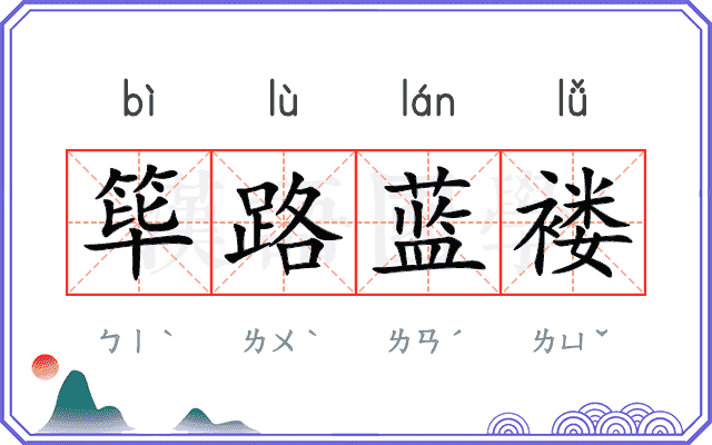 筚路蓝褛