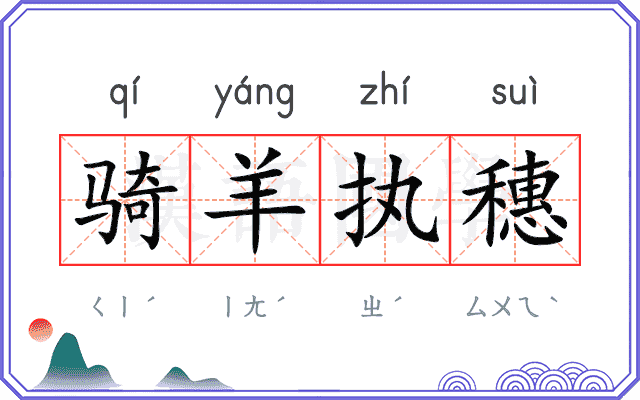 骑羊执穗