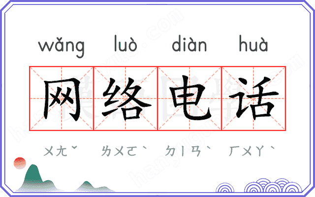 网络电话