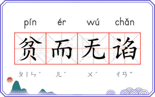 贫而无谄