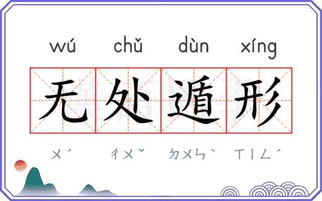 无处遁形