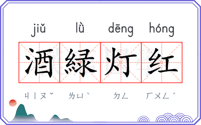 酒緑灯红