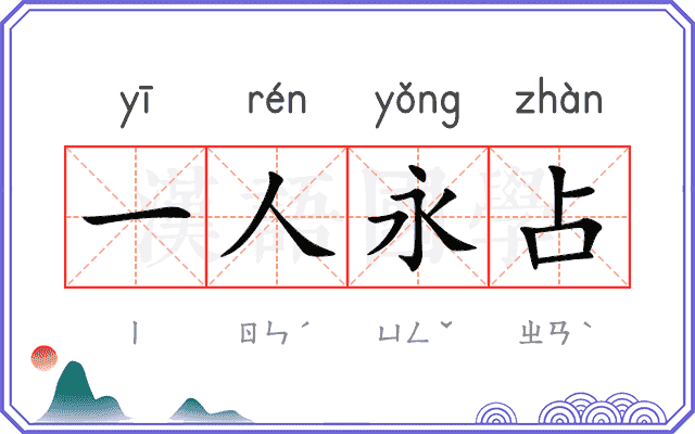 一人永占