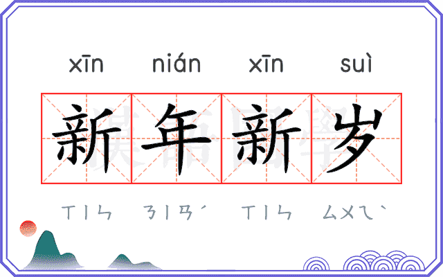 新年新岁