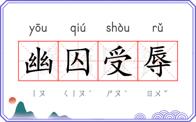 幽囚受辱