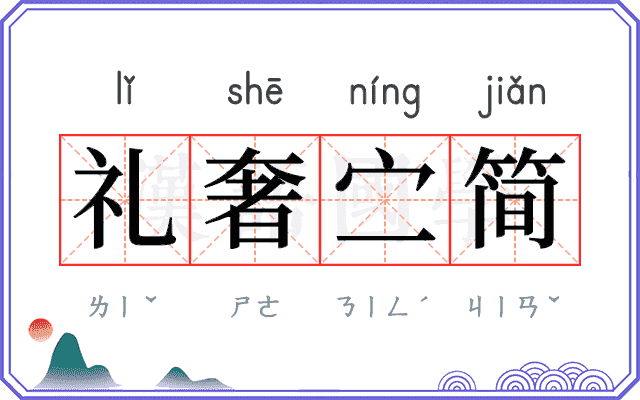 礼奢㝉简