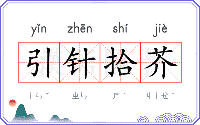 引针拾芥