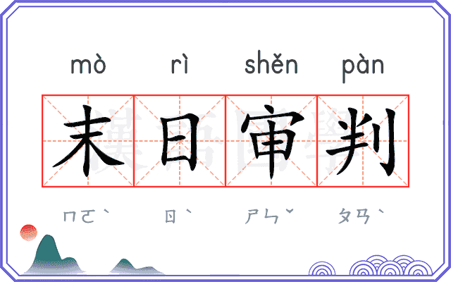 末日审判