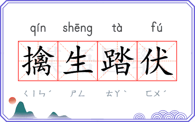 擒生踏伏