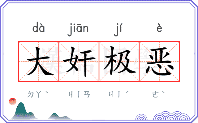 大奸极恶
