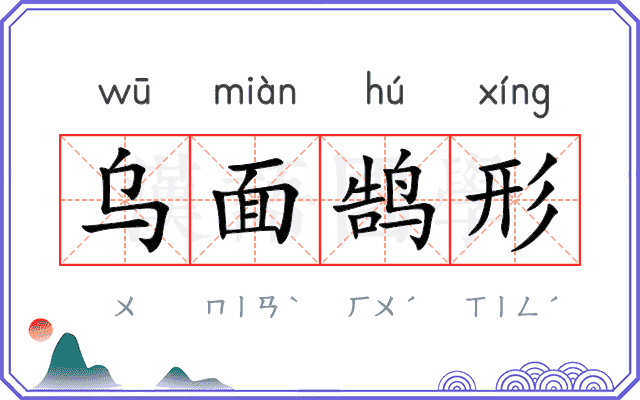 乌面鹄形