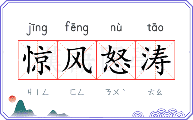 惊风怒涛