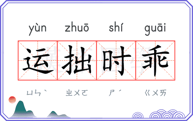 运拙时乖