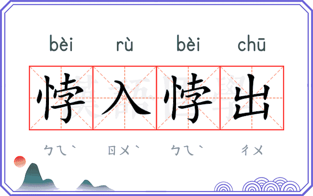 悖入悖出
