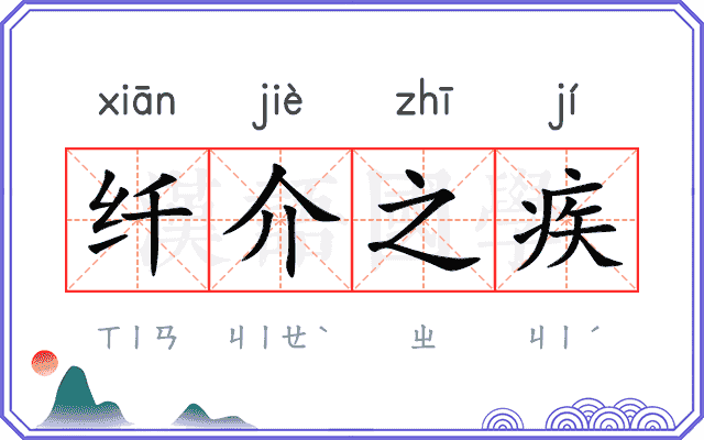 纤介之疾