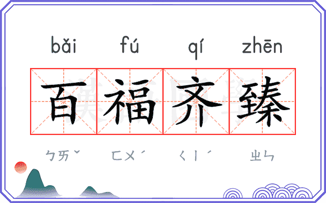 百福齐臻