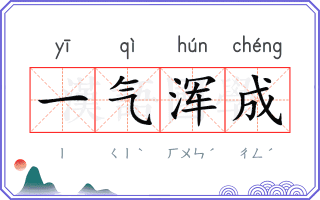 一气浑成