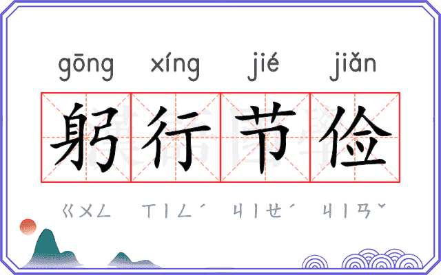 躬行节俭