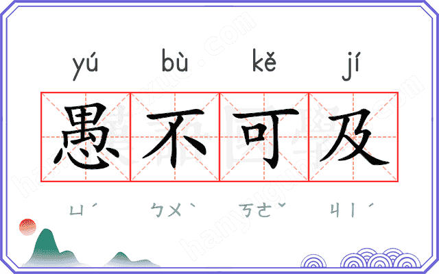 愚不可及