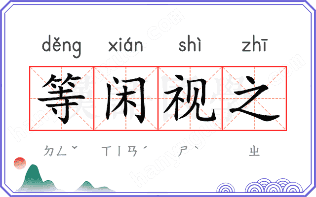 等闲视之