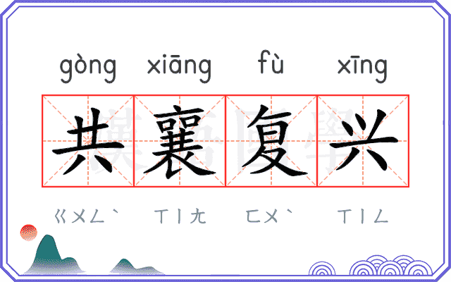 共襄复兴