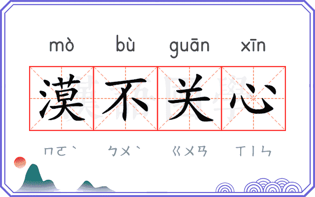 漠不关心