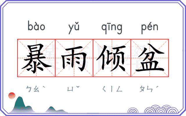 暴雨倾盆