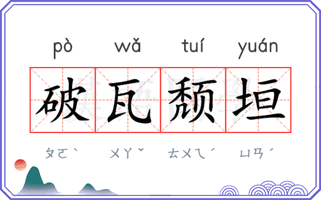 破瓦颓垣