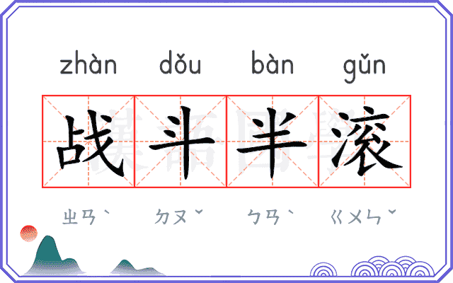 战斗半滚