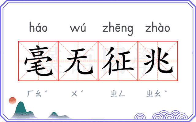 毫无征兆