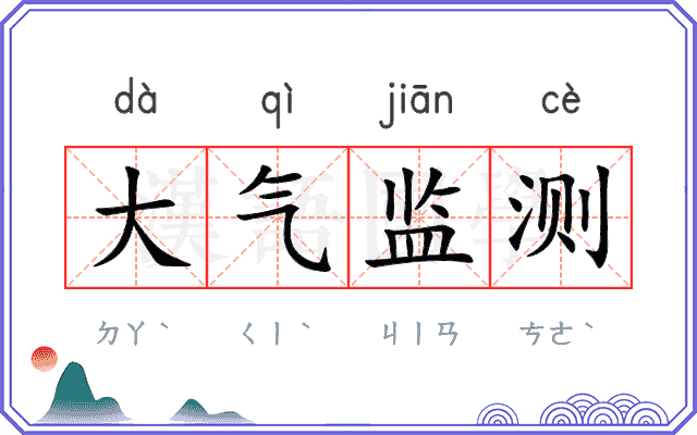 大气监测