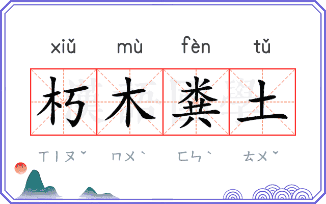 朽木粪土