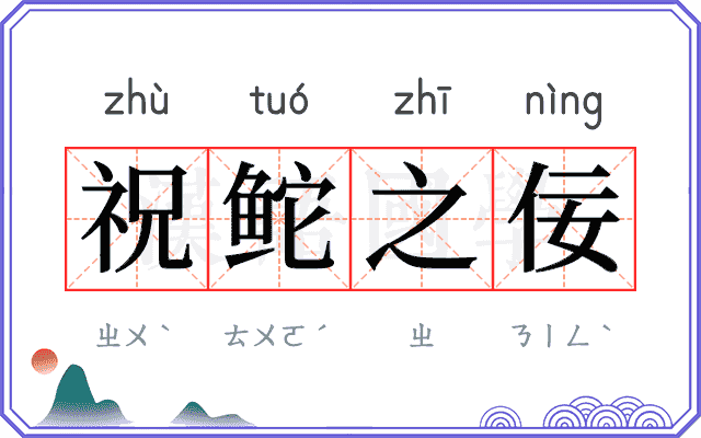祝𬶍之佞