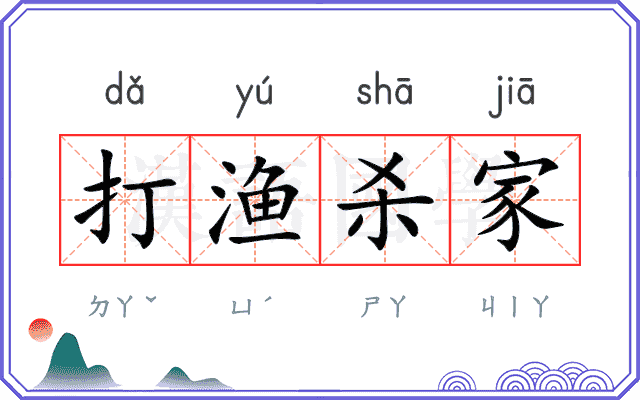 打渔杀家