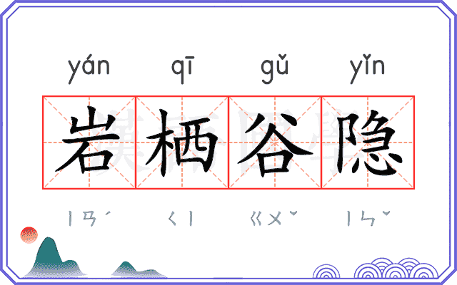 岩栖谷隐