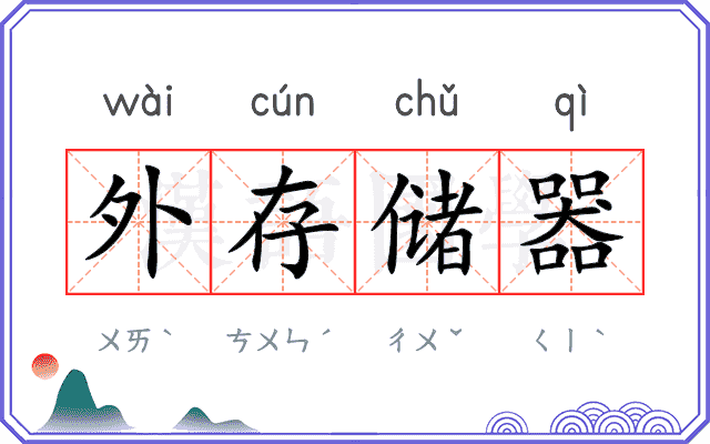 外存储器