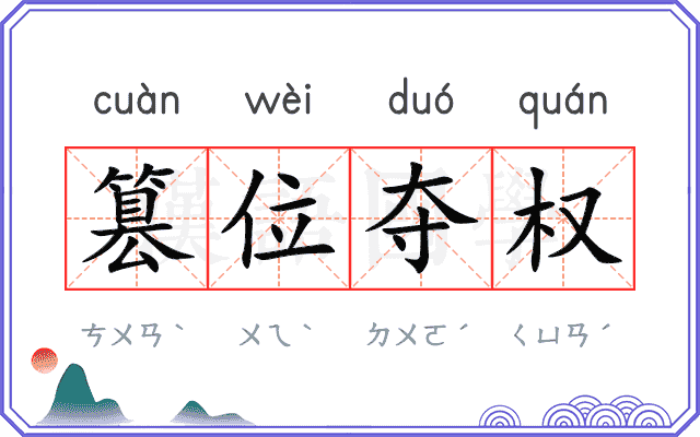 篡位夺权